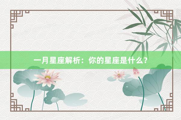 一月星座解析：你的星座是什么？
