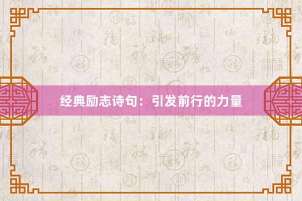经典励志诗句:引发前行的力量