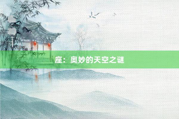 座：奥妙的天空之谜
