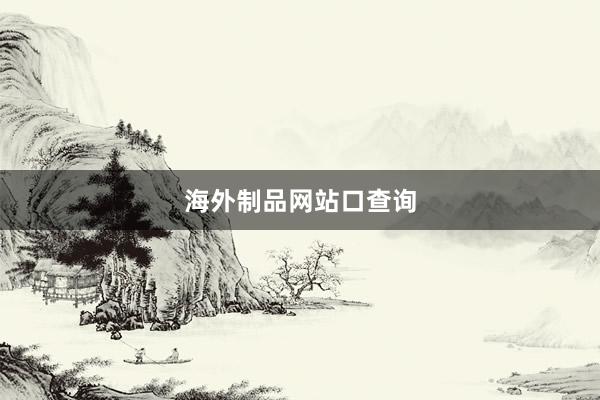 海外制品网站口查询