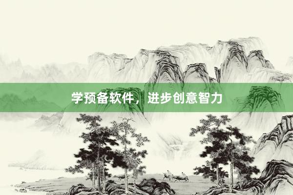 学预备软件,进步创意智力