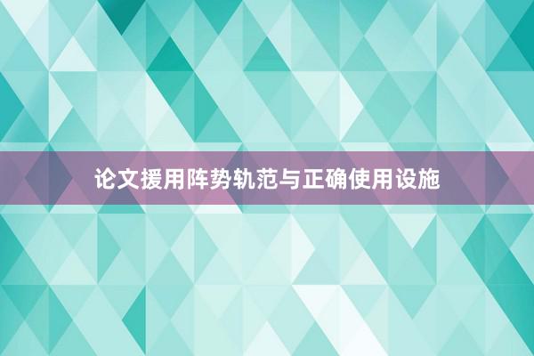 论文援用阵势轨范与正确使用设施
