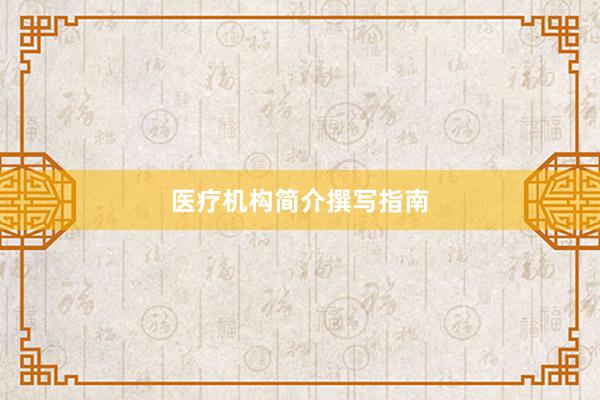 医疗机构简介撰写指南