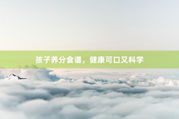 孩子养分食谱，健康可口又科学