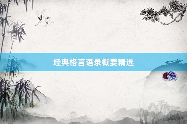 经典格言语录概要精选